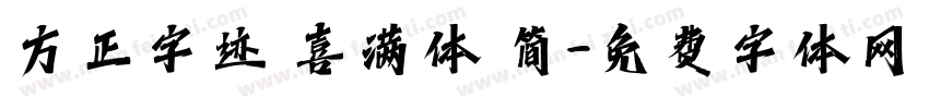 方正字迹 喜满体 简字体转换